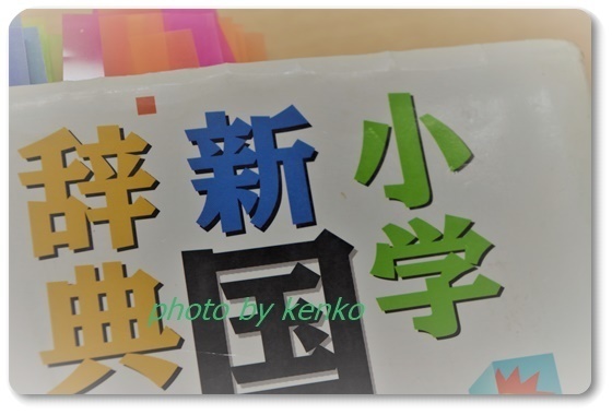 小学生用国語辞典をいつも横に 小学生の勉強法 親子学びスクール